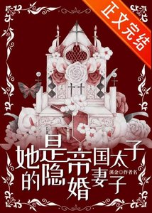 她是帝國太子的隱婚妻子