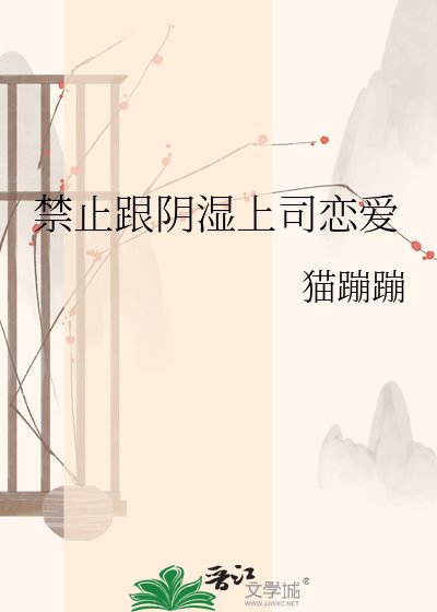 禁止跟阴湿上司恋爱