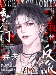 穿成豪门弃夫,我带反派老婆乱鲨