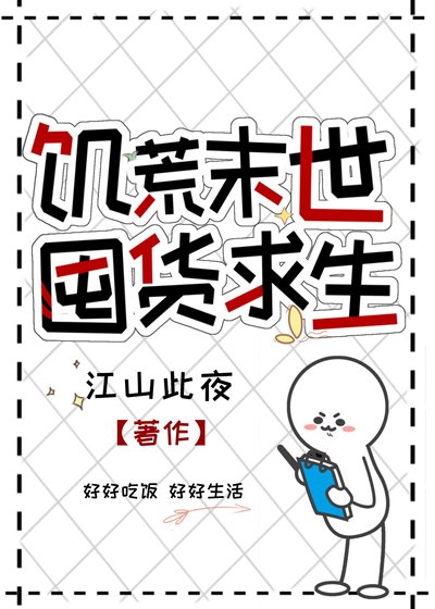 饥荒末世,囤货初生