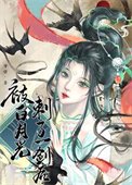 被百月光茨了一剑喉