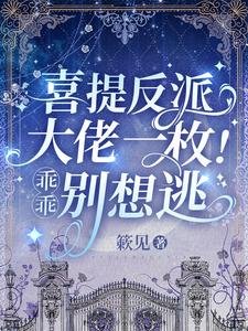 喜提反派大佬一枚!乖乖,别想逃