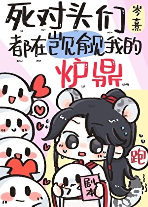 伺对头们都在觊觎我的炉鼎