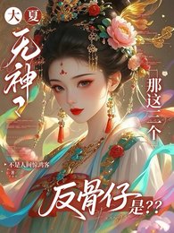 大夏无神?那这三个反骨仔是?/文明断层!我持山海图录复苏众神