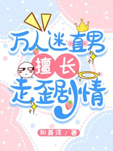 万人迷直男擅长走歪剧情