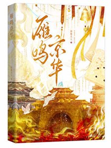 雁鸣京华