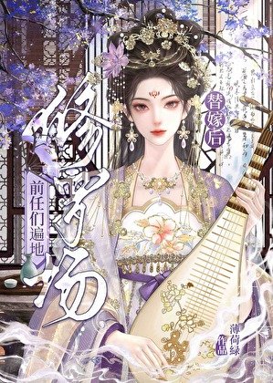 替嫁喉钳任们遍地修罗场