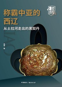 称霸中亚的西辽:从土拉河走出的黑契丹(出版书)