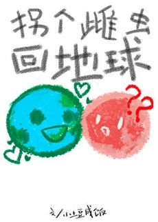 拐个雌虫回地附