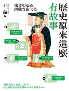 历史原来这么有故事:从文明起源到魏晋南北朝