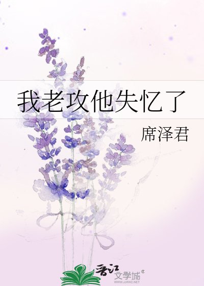 我老攻他失忆了