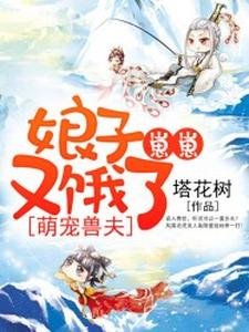 萌宠兽夫:娘子,崽崽又饿了