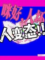 咪好,人坏,人变态!!