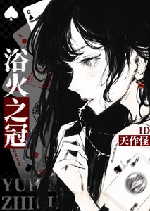 预火之冠