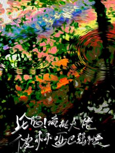 沦陷!疯批大佬被乖乖哑巴强制艾