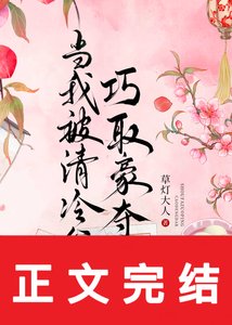 当我被清冷公子巧取豪夺后