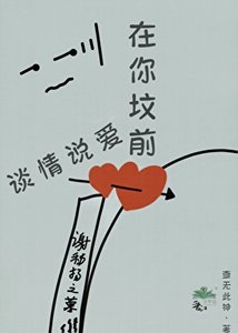 在你坟前谈情说爱