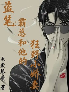 (盗笔同人)盗笔:霸总和他的狂野小娇妻/盗笔:性感瞎瞎,在线求爱