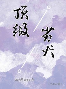 顶级劣犬/网恋后,被偏执学弟娇宠