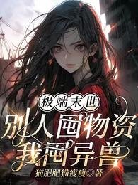 极端末世:别人囤物资,我囤异兽