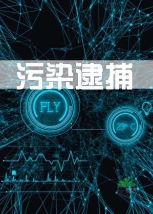 污染逮捕【異一】