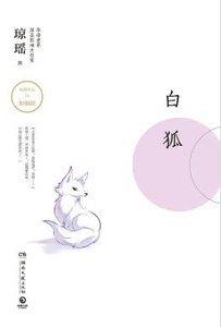 白狐(出版书)