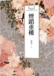 烟锁重楼(出版书)