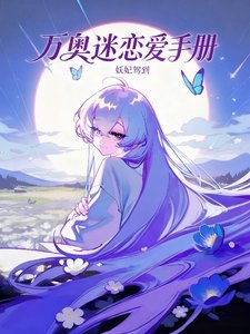 (综漫同人)万奥迷的恋艾手册