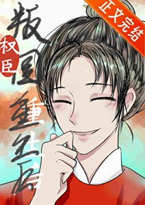 权臣重生,但做皇后/君恩不浩荡