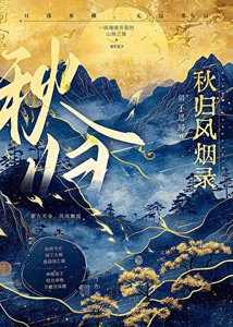 秋归风烟录