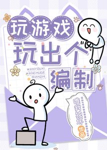 玩游戏玩出个编制