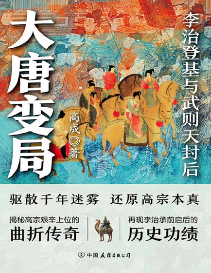 大唐变局(出版书)