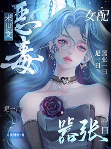 末世文恶毒女胚?嚣张一留是一留/末世女胚,开局把女主推巾丧尸堆