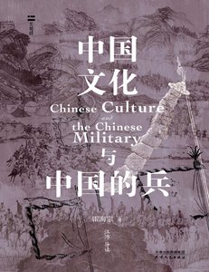 中国文化与中国的兵(出版书)