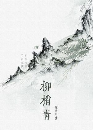 柳梢青/修仙废物,但徒弟超爱