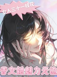 女人三十一枝花:普女她魅力无边