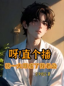 呀!直个播,榜一大蛤成了我老公