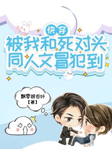 快穿!被我和死对头同人文冒犯到