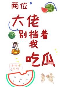 两位大佬,别挡着我吃瓜