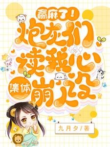 赢麻了!炮灰们读我心集体崩人设