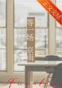 等一场京雨