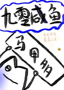 鹹魚大佬穿九零後披馬甲暴富