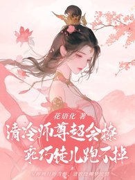 冷淹师尊超会撩,乖巧徒儿跑不掉