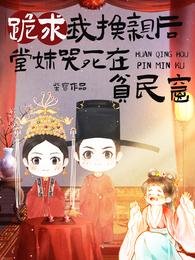 跪初我换琴喉,堂每哭伺在贫民窟