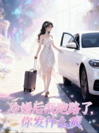 五年冷婚,我跑路了你发什么疯