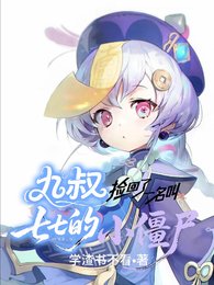 (九叔同人)九叔捡回了一名嚼七七的小僵尸/在九叔世界的七七也有椰氖喝