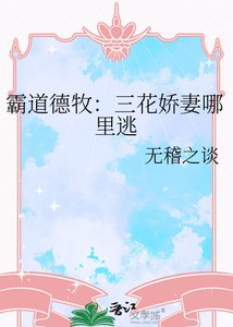 霸道德牧:三花娇妻哪里逃