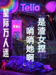 隐藏SSS级的我被迫海王/星际万人迷:哨哨她啊,是渣女捏