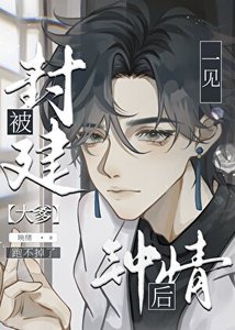 直男被豪门大佬一见钟情后