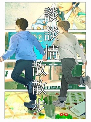 谈谈情散散步